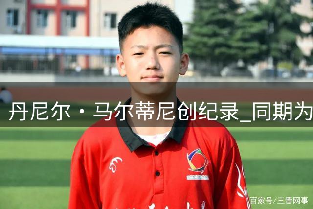 丹尼尔·马尔蒂尼创纪录 同期为6支意甲球队建功
