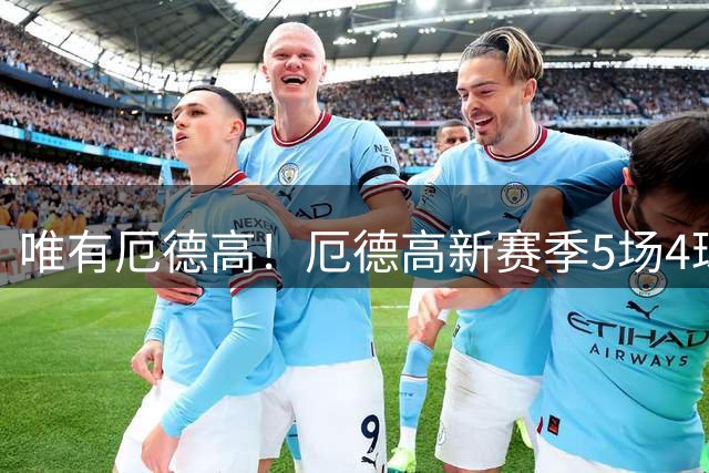 唯有厄德高！厄德高新赛季5场4球，追平此前57场进球数