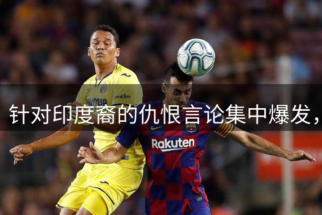 针对印度裔的仇恨言论集中爆发，新加坡高层紧急灭火！